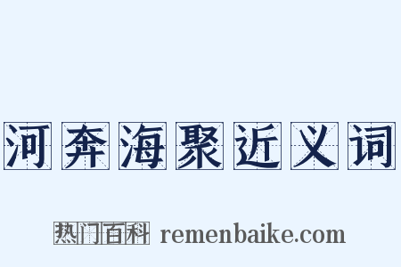 河奔海聚近义词是什么意思的图片